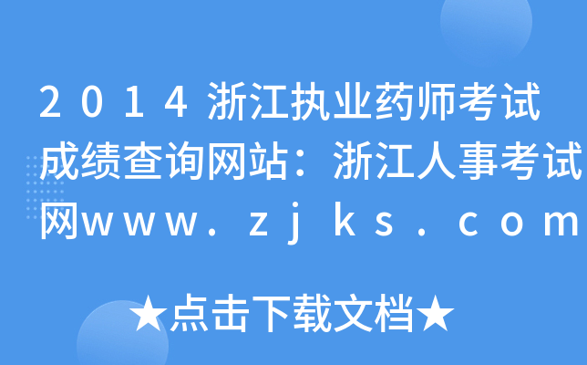 2014浙江执业药师考试成绩查询网站：浙江人事考试网www.zjks.com