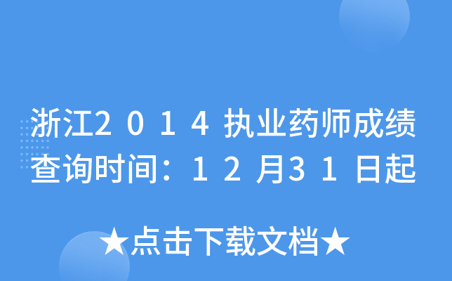 浙江2014执业药师成绩查询时间：12月31日起