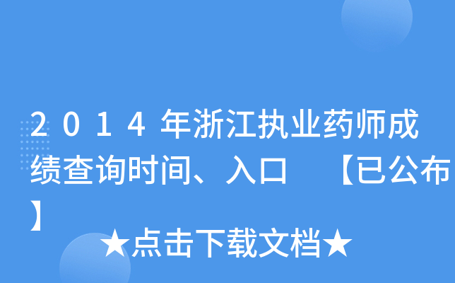2014年浙江执业药师成绩查询时间、入口 【已公布】