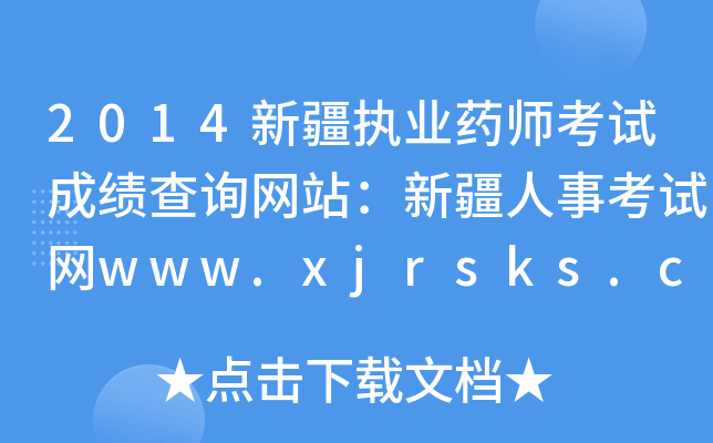 2014½(zh)I(y)ˎԇɿ(j)ԃW(wng)վ½¿ԇW(wng)www.xjrsks.com.cn
