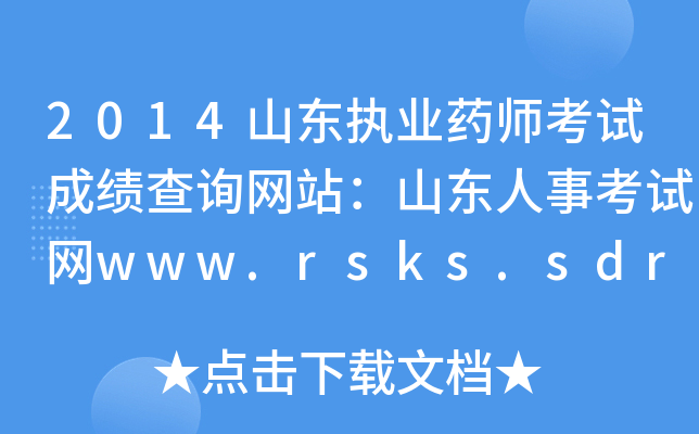 2014ɽ|(zh)I(y)ˎԇɿԃW(wng)վɽ|¿ԇW(wng)www.rsks.sdrs.gov.cn