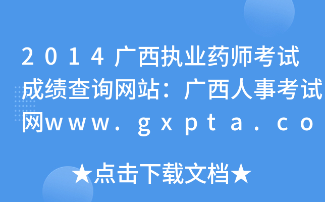 2014V(zh)I(y)ˎԇɿ(j)ԃW(wng)վV¿ԇW(wng)www.gxpta.com.cn