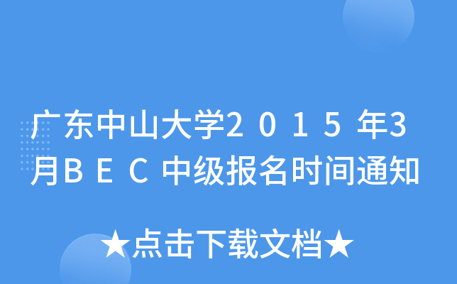V|ɽW(xu)20153BECм(bo)r(sh)g֪ͨ