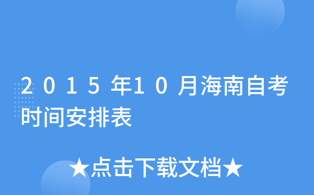 2015年10月海南自考时间安排表