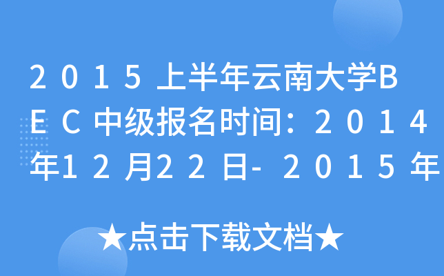 2015上半年云南大开云kaiyun(中国)BEC中级报名时间：2014年12月22日-2015年1月13日