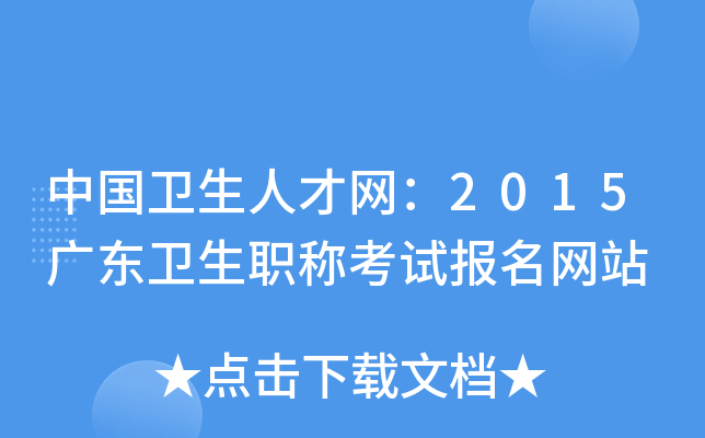 中国卫生人才网：2015广东卫生职称考试报名网站