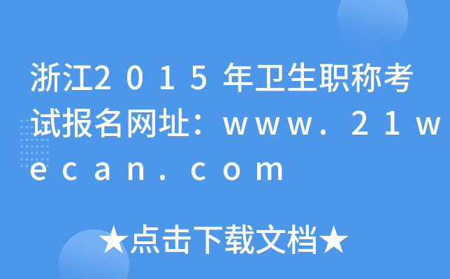 浙江2015年卫生职称考试报名网址：www.21wecan.com