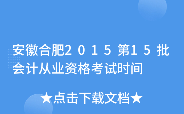 安徽合肥2015第15批会计从业资格考试时间