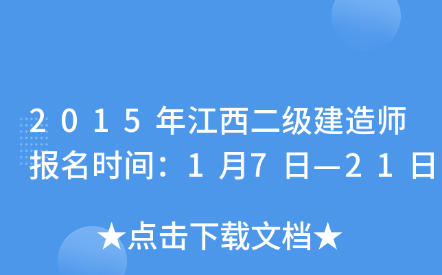 2015年江西二级建造师报名时间：1月7日—21日