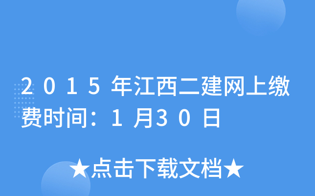 2015年江西二建网上缴费时间：1月30日