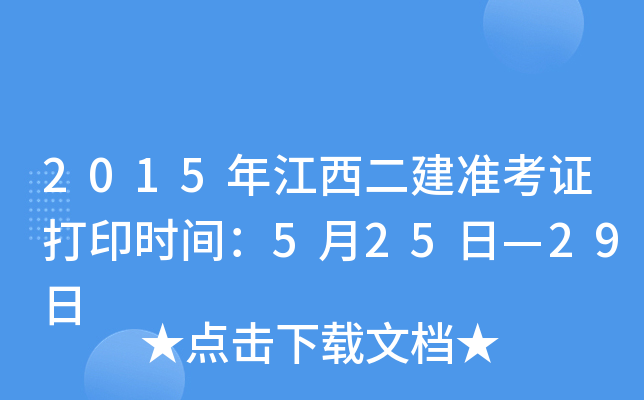2015年江西二建准考证打印时间：5月25日—29日