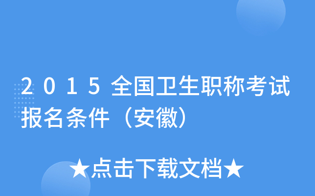 2015全国卫生职称考试报名条件（安徽）