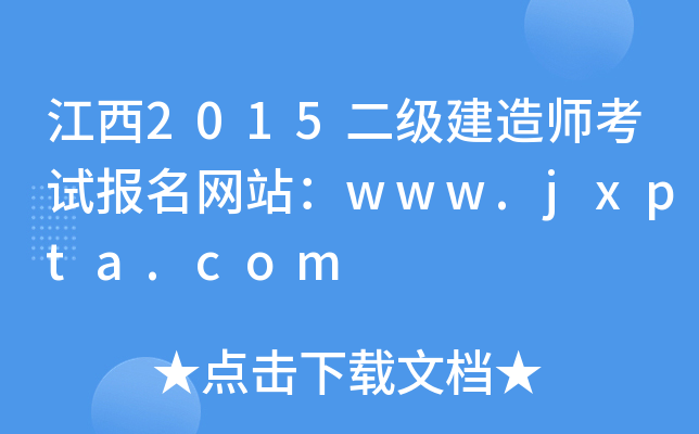 2015(j)쎟ԇ(bo)W(wng)վwww.jxpta.com