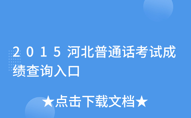 2015河北普通话考试成绩查询入口
