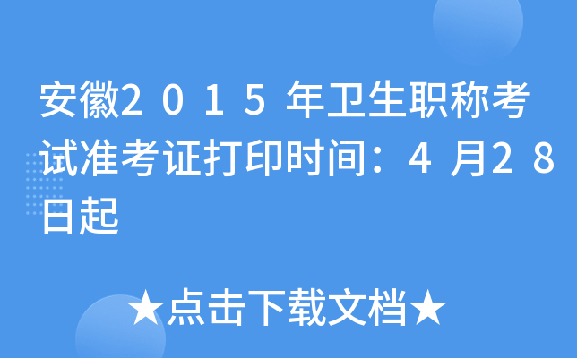 安徽2015年卫生职称考试准考证打印时间：4月28日起