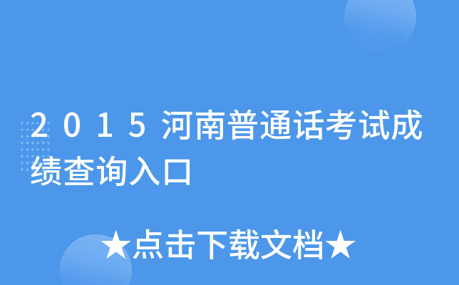 2015河南普通话考试成绩查询入口
