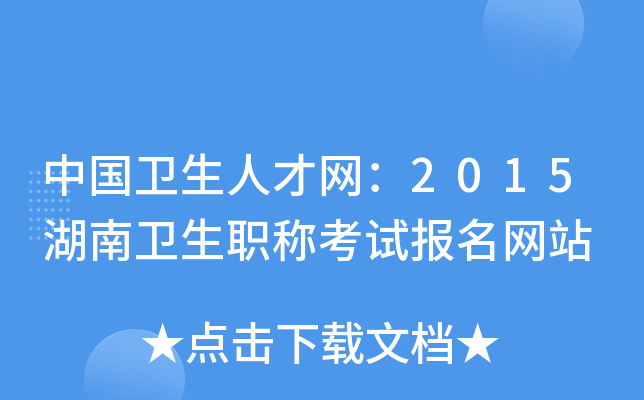 中国卫生人才网：2015湖南卫生职称考试报名网站