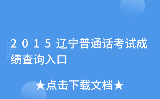 2015辽宁普通话考试成绩查询入口