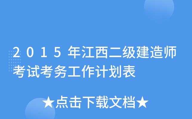 2015年江西二级建造师考试考务工作计划表