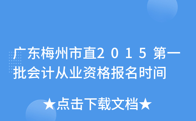 �㶫÷����ֱ2015��һ����ƴ�ҵ�ʸ���ʱ��