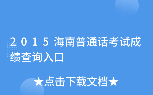 2015海南普通话考试成绩查询入口