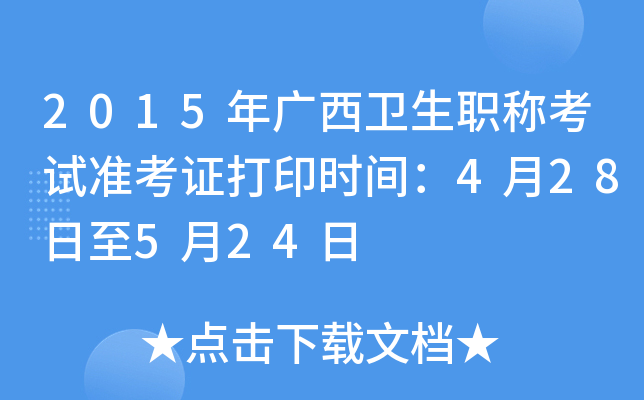 2015年广西卫生职称考试准考证打印时间：4月28日至5月24日