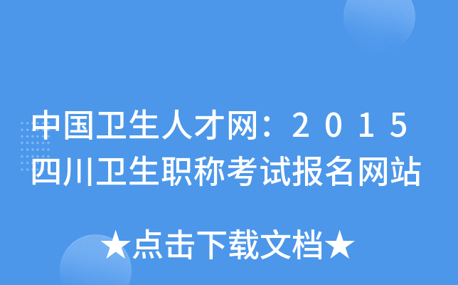 中国卫生人才网：2015四川卫生职称考试报名网站