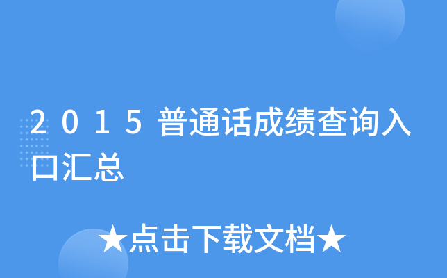 2015普通话成绩查询入口汇总