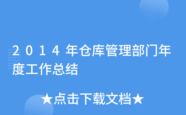 2014年仓库管理部门年度工作总结