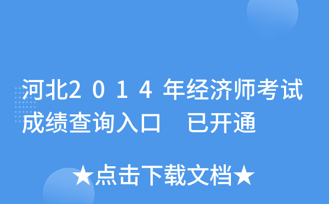 河北2014年经济师考试成绩查询入口 已开通