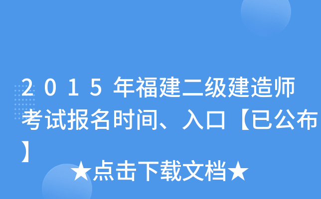 2015年福建二级建造师考试报名时间、入口【已公布】
