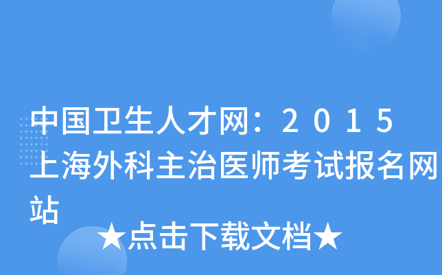 中国卫生人才网：2015上海外科主治医师考试报名网站