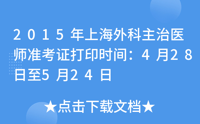 2015年上海外科主治医师准考证打印时间：4月28日至5月24日