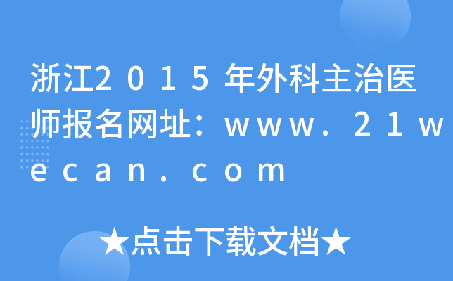 浙江2015年外科主治医师报名网址：www.21wecan.com