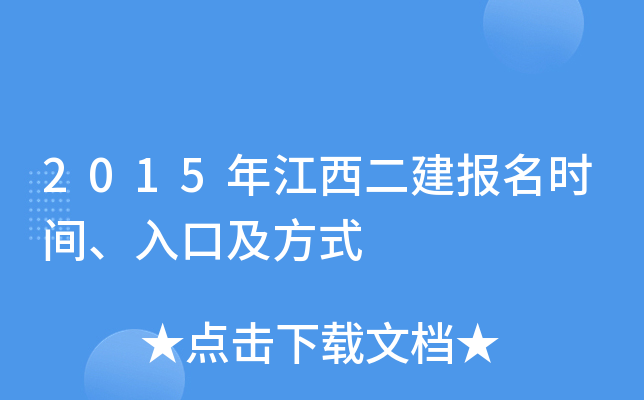 2015年江西二建报名时间、入口及方式