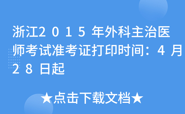 浙江2015年外科主治医师考试准考证打印时间：4月28日起