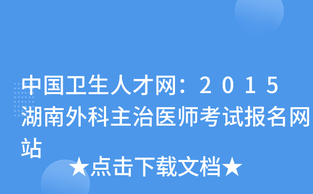 中国卫生人才网：2015湖南外科主治医师考试报名网站