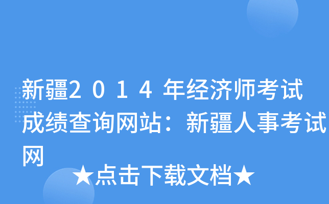 新疆2014年经济师考试成绩查询网站：新疆人事考试网