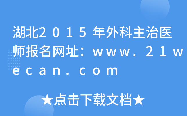 湖北2015年外科主治医师报名网址：www.21wecan.com