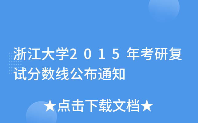 㽭W(xu)2015꿼Џ(f)ԇ?jn)?sh)֪ͨ