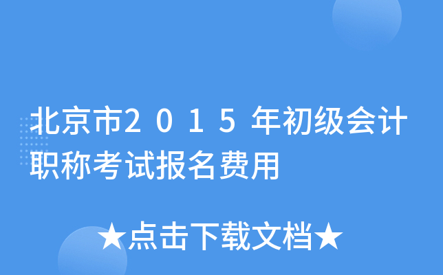 北京市2015年初级会计职称考试报名费用