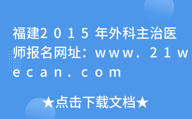 福建2015年外科主治医师报名网址：www.21wecan.com