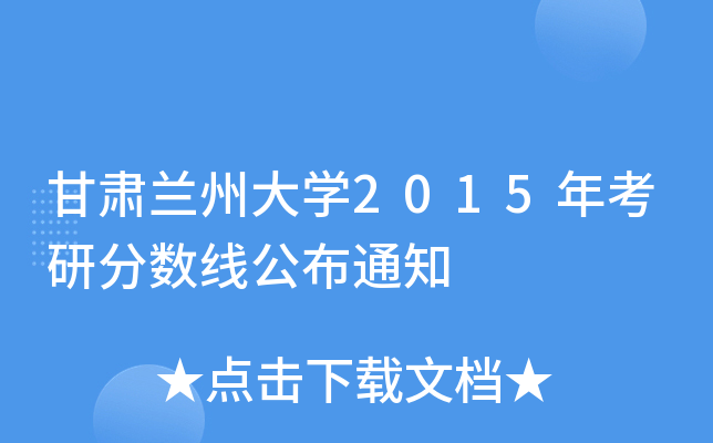 甘肃兰州大开云kaiyun(中国)2015年考研分数线公布通知
