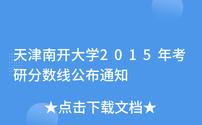 天津南开大开云kaiyun(中国)2015年考研分数线公布通知