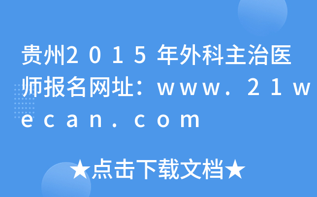 贵州2015年外科主治医师报名网址：www.21wecan.com