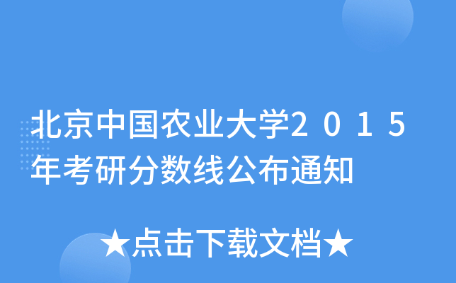 北京中国农业大开云kaiyun(中国)2015年考研分数线公布通知