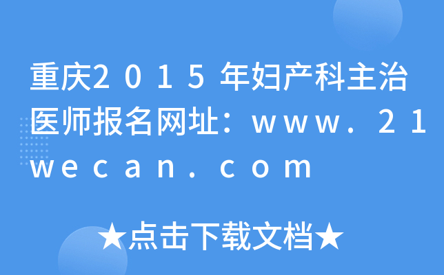 重庆2015年妇产科主治医师报名网址：www.21wecan.com