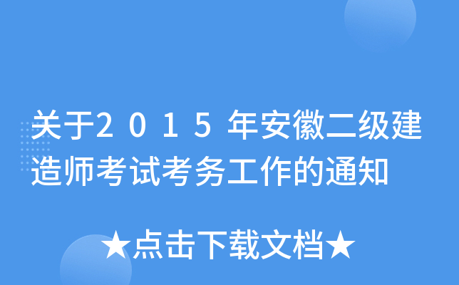 关于2015年安徽二级建造师考试考务工作的通知