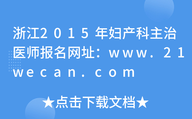 㽭2015Da(chn)t(y)(bo)W(wng)ַwww.21wecan.com