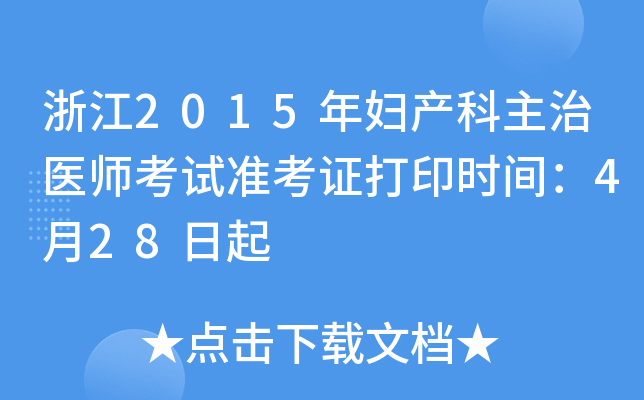 浙江2015年妇产科主治医师考试准考证打印时间：4月28日起